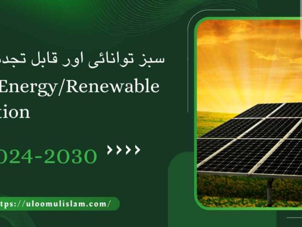 Green Energy/ Renewable Transition: سبز توانائی اور قابل تجدید منتقلی