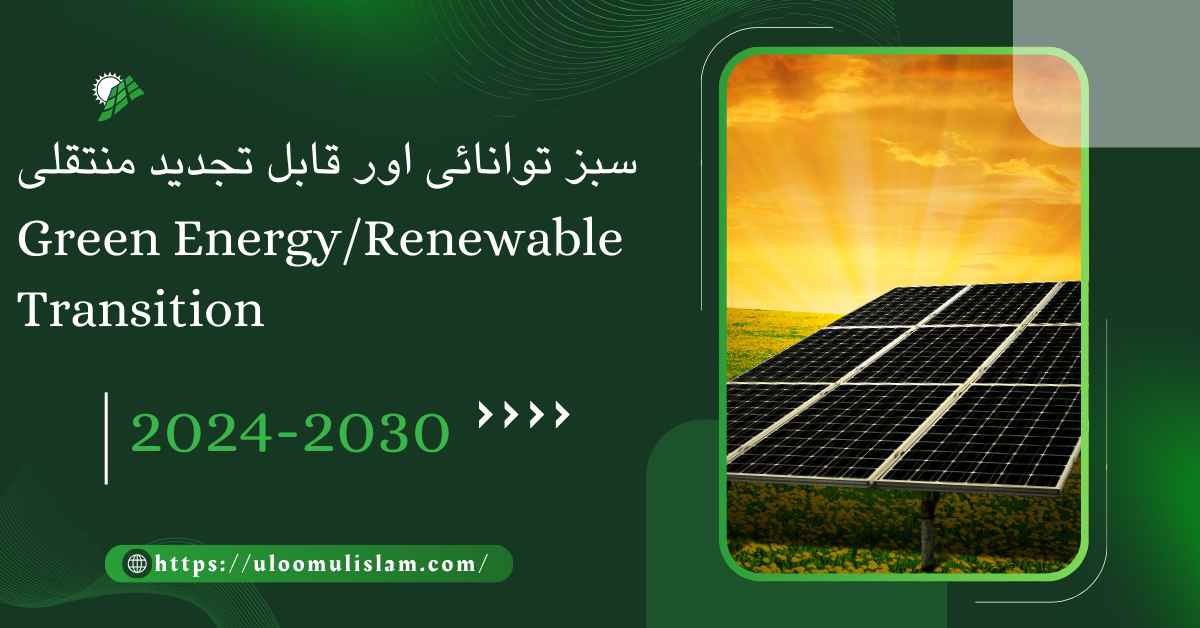 Green Energy/ Renewable Transition: سبز توانائی اور قابل تجدید منتقلی