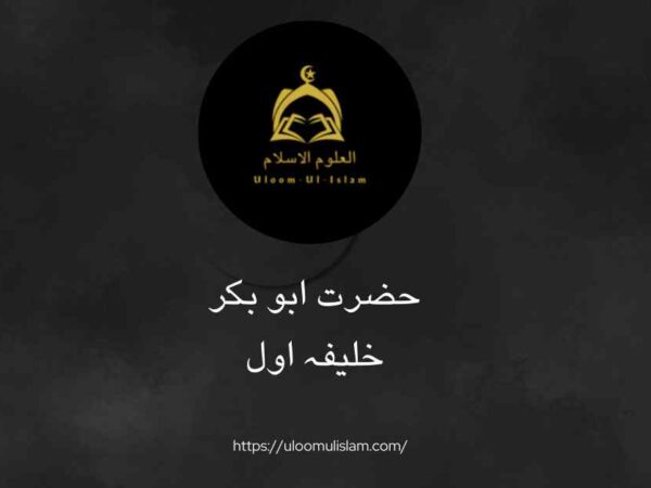 حضرت ابو بکر