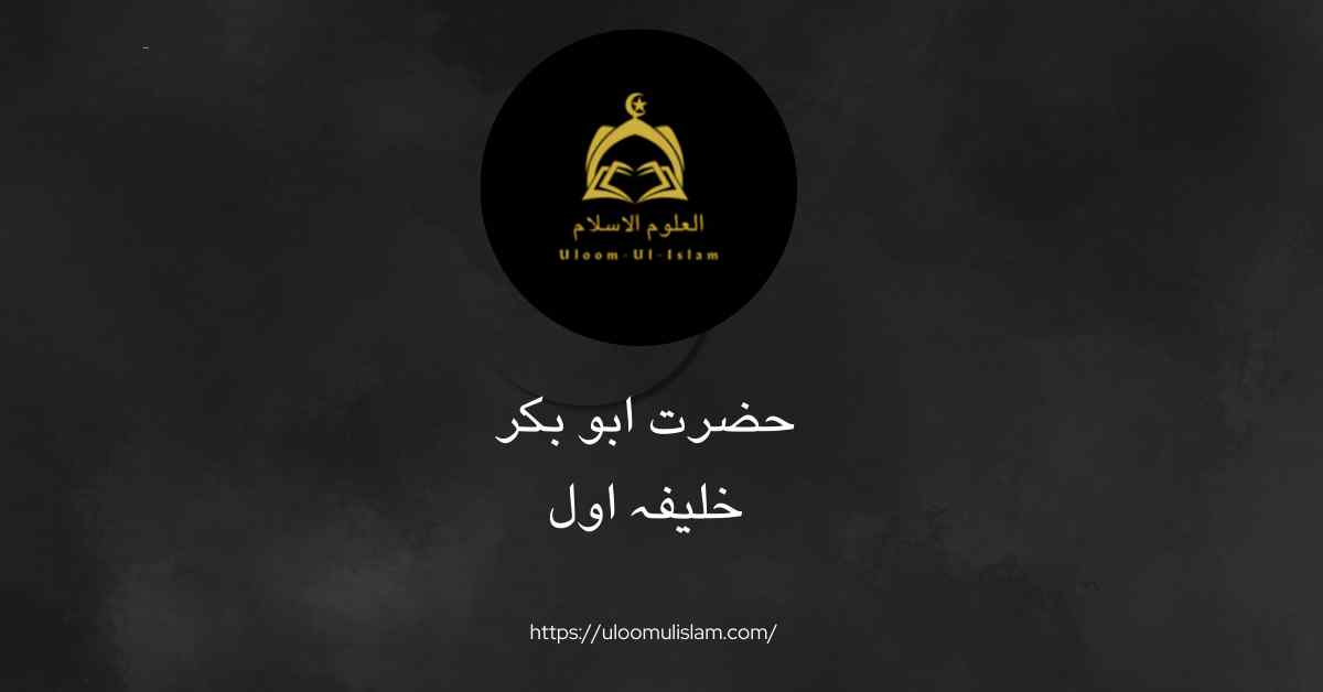 حضرت ابو بکر