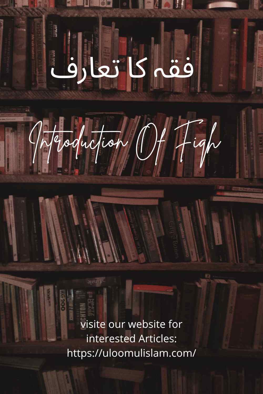 فقہ کا تعارف
