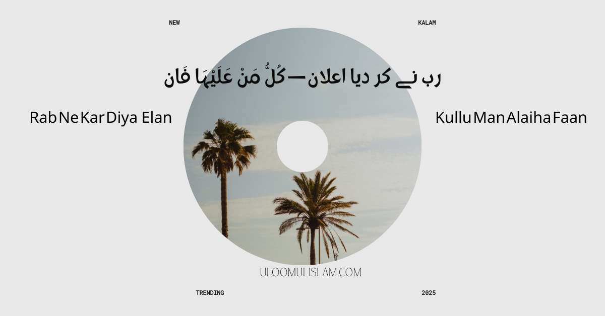 رب نے کر دیا اعلان — کُلُّ مَنْ عَلَیْہَا فَان