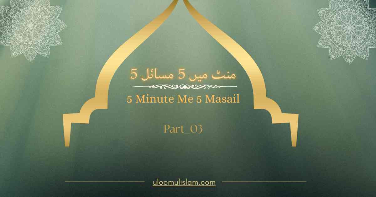 5 منٹ میں 5 مسائل – 5Minute Me 5 Masail