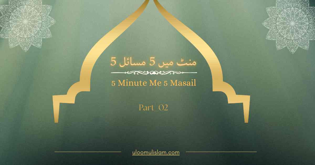 5 منٹ میں 5 مسائل – 5Minute Me 5 Masail