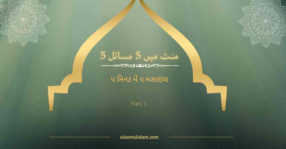 5 منٹ میں 5 مسائل – ૫ મિનટ મેં ૫ મસાઇલ