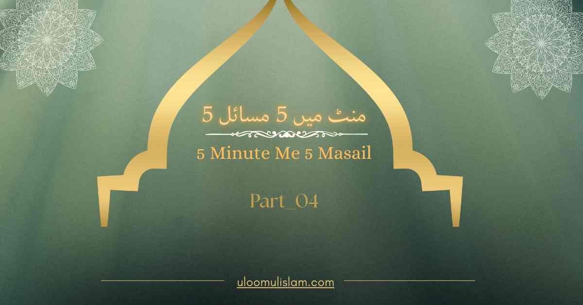 5 منٹ میں 5 مسائل – 5Minute Me 5 Masail Part- 4