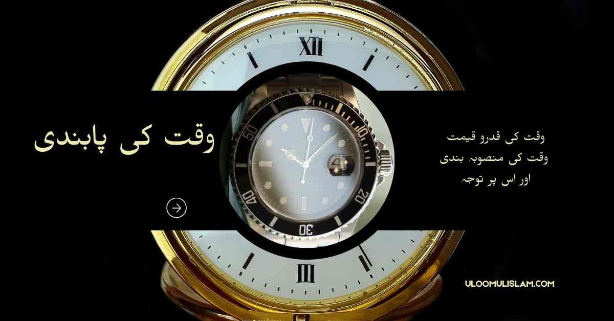 وقت کی پابندی پر مضمون