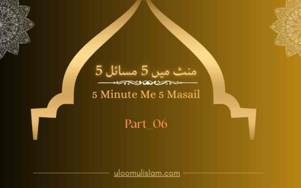 5 منٹ میں 5 مسائل – 5Minute Me 5 Masail Part- 6