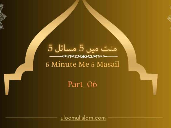 5 منٹ میں 5 مسائل – 5Minute Me 5 Masail Part- 6