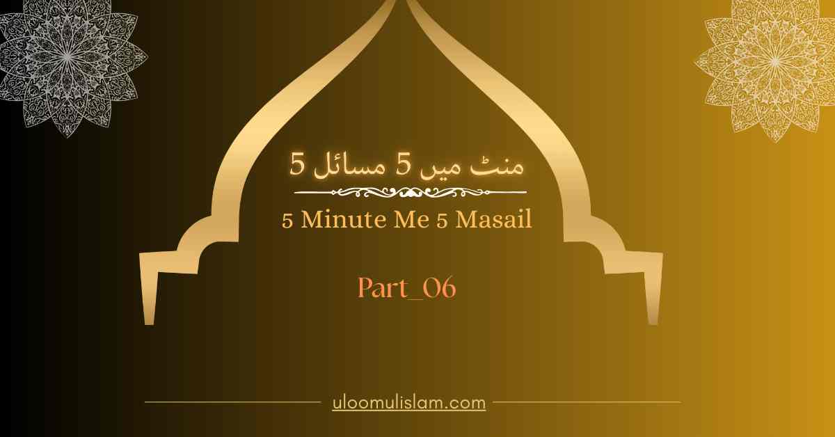 5 منٹ میں 5 مسائل – 5Minute Me 5 Masail Part- 6