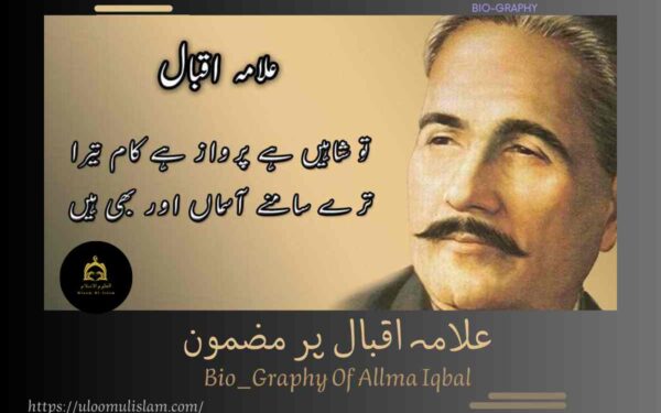 علامہ اقبال پر مضمون