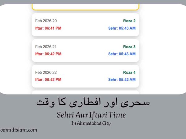 سحری اور افطاری کا وقت