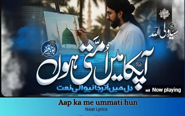 آپ کا میں اُمّتی ہوں _ Aap ka me ummati hun