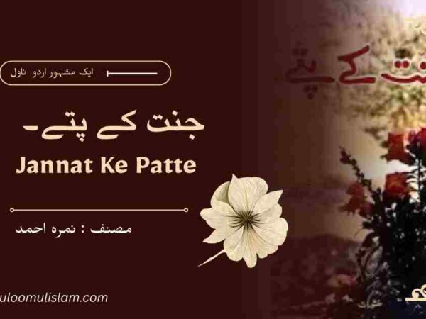 جنت کے پتے– Jannat Ke Patte
