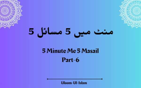 5 منٹ میں 5 مسائل – 5Minute Me 5 Masail Part- 6