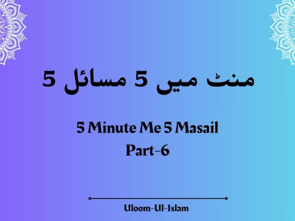 5 منٹ میں 5 مسائل – 5Minute Me 5 Masail Part- 6