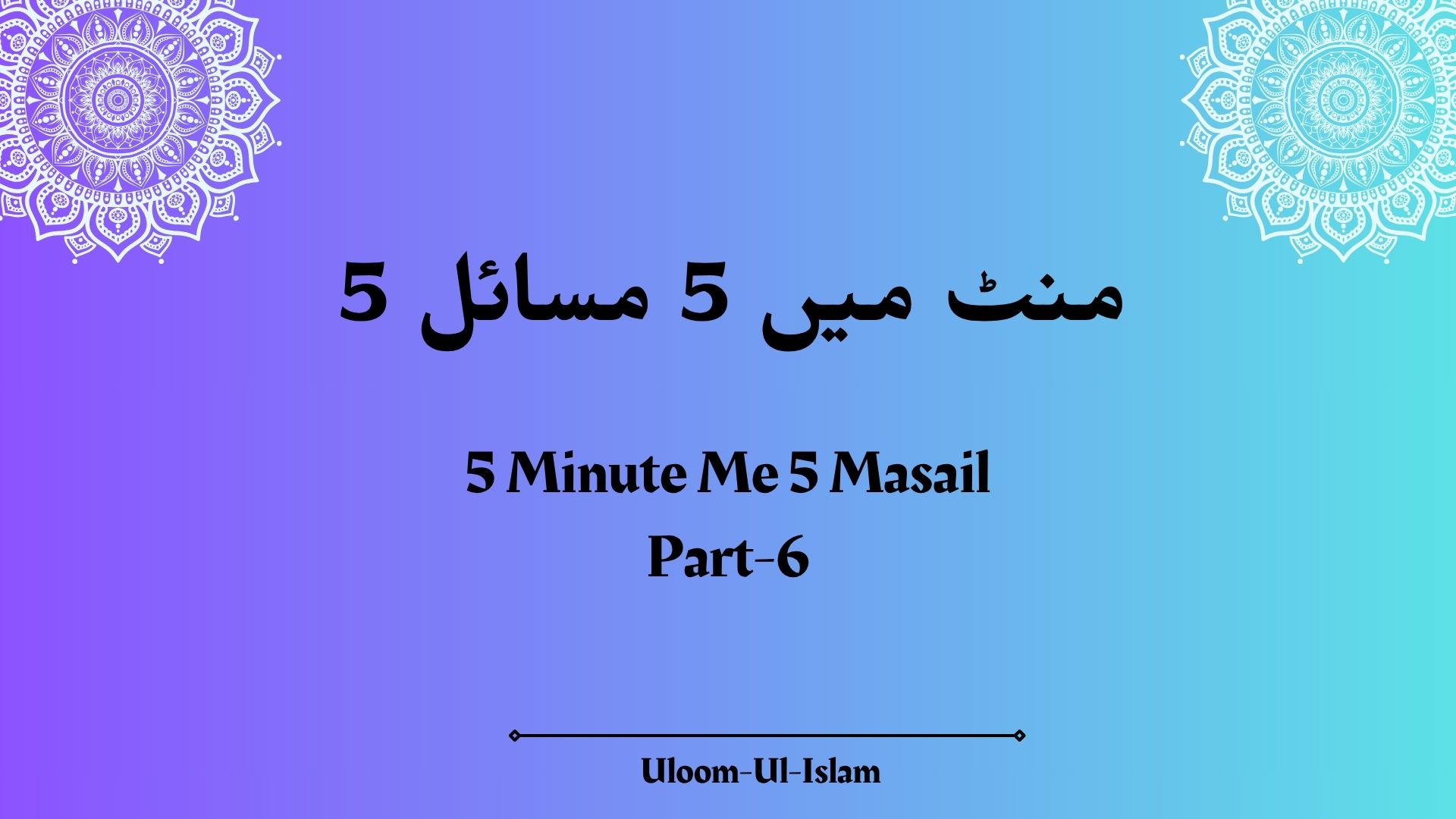 5 منٹ میں 5 مسائل – 5Minute Me 5 Masail Part- 6